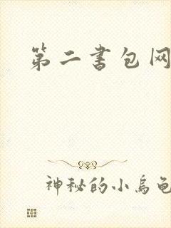 第二书包网辣