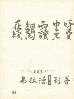 在细雨中呼喊在线阅读免费