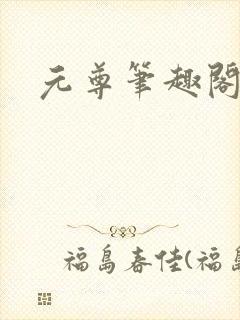 元尊笔趣阁
