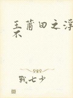 玉莆田之浮行天不