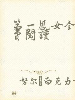 第一凤女全文免费阅读