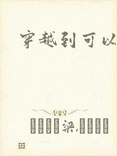 穿越到可以随便