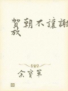 贺朝不让谢俞释放