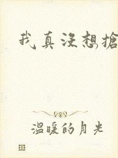 我真没想抢男主