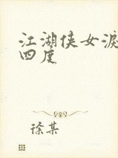 江湖侠女泪梅开四度