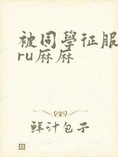 被同学征服的巨ru麻麻