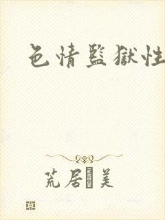 色情监狱性艳史