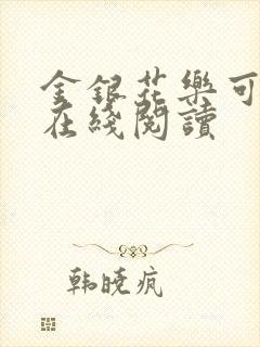 金银花乐可小说在线阅读