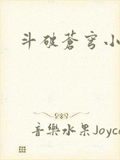斗破苍穹小说