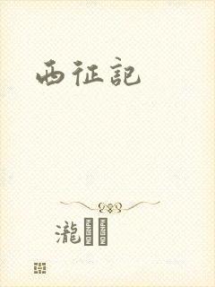 西征记