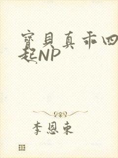 宝贝真乖四人一起NP