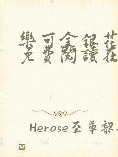 乐可金银花全文免费阅读在线7章