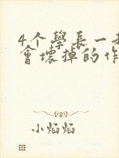 4个学长一起我会坏掉的作文