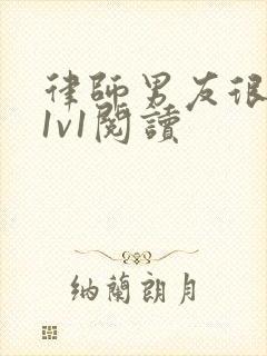 律师男友很难撩1v1阅读