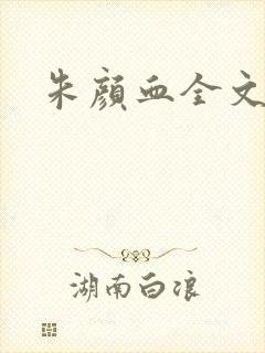 朱颜血全文阅读