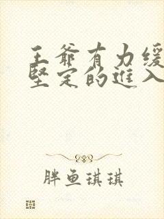 王爷有力缓慢而坚定的进入