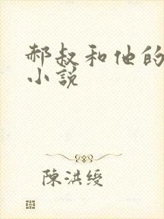 郝叔和他的女人小说