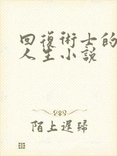 回复术士的重启人生小说