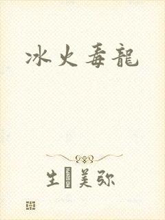 冰火毒龙