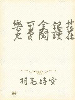 乐可金银花全文免费阅读在线笔趣阁