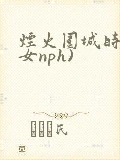 烟火围城时(父女nph)