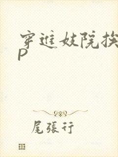 穿进妓院挨肉NP