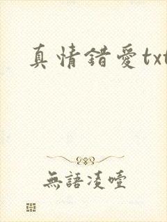 真情错爱txt