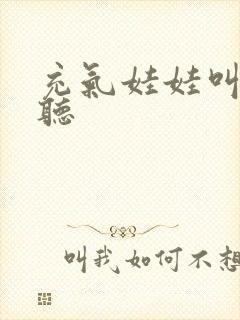 充气娃娃叫声试听