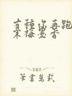 有种你再跑by寒梅墨香