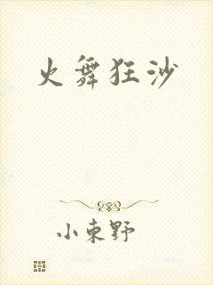 火舞狂沙