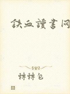 铁血读书网