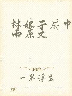 林娘子府中逢甘雨原文