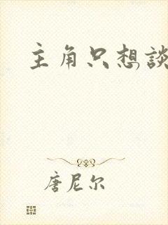 主角只想谈恋爱