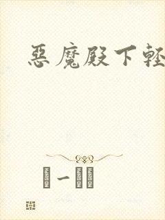 恶魔殿下轻一点