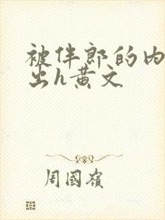 被伴郎的内捧进出h黄文