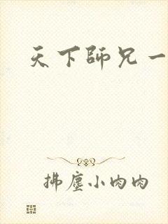 天下师兄一般黑