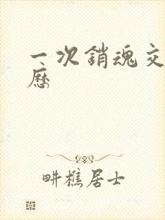 一次销魂交换经历