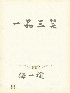一品三笑