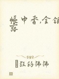 帐中香,金银花露