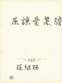 原谅爱是胆小鬼