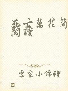 死亡万花简小说阅读