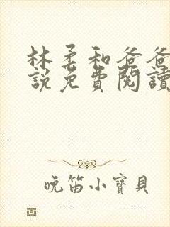 林柔和爸爸的小说免费阅读