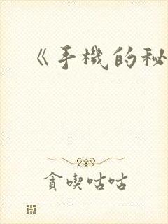 《手机的秘密》