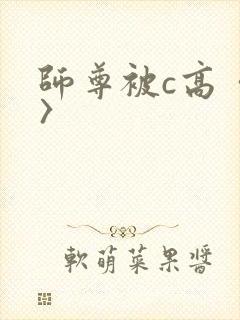 师尊被c高〈h〉