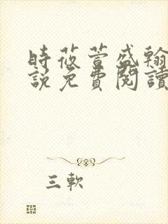 时莜萱盛翰钰小说免费阅读