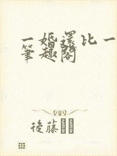 一婚还比一婚高笔趣阁
