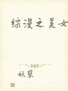 综漫之美女掠夺