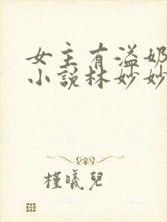 女主有溢奶症的小说林妙妙