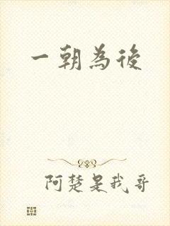 一朝为后