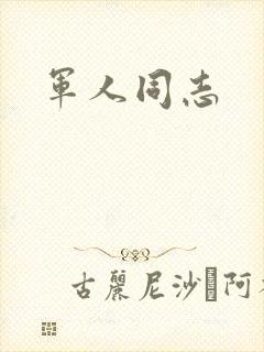 军人同志